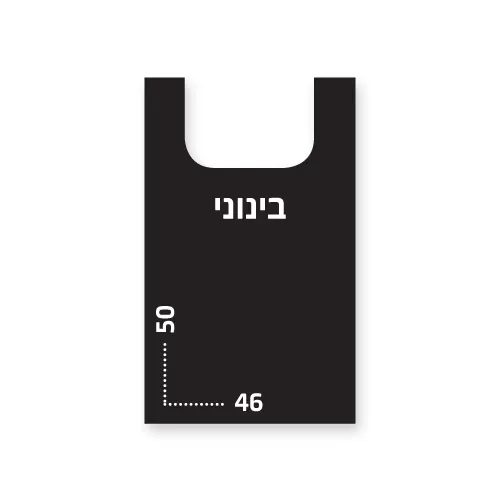  שקיות גופיה בינוני שחור  15 קג