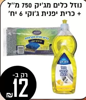 נוזל לכלים 24% מגיק + כרית יפנית שישיה במבצע