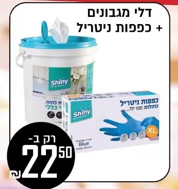 דלי מגבונים + כפפות ניטריל 100 יחידות במבצע