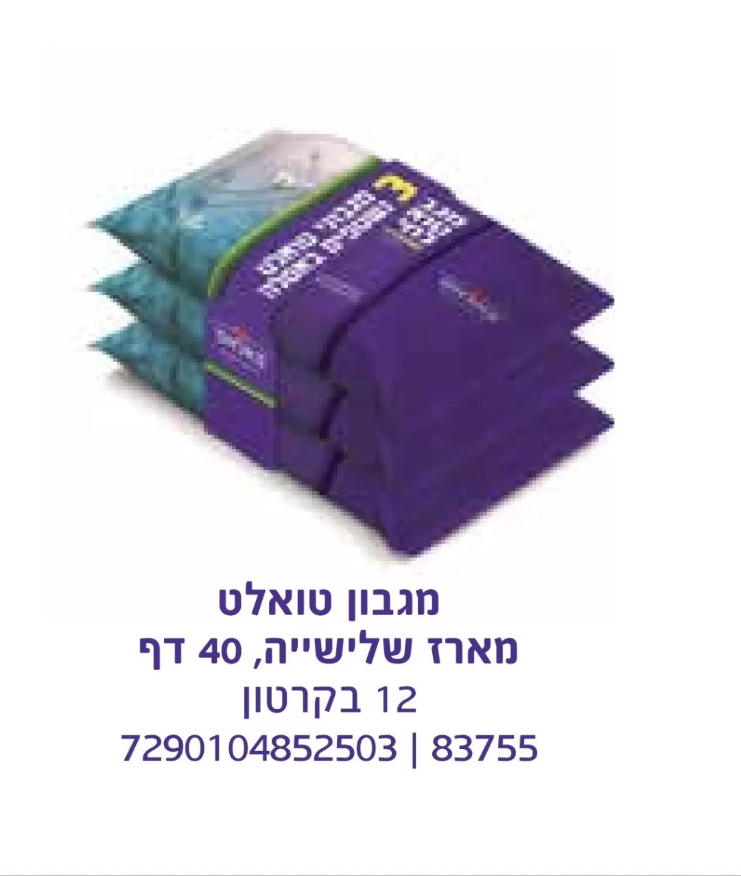 מגבון נייר טואלט שלישיה 40 דף 1/12