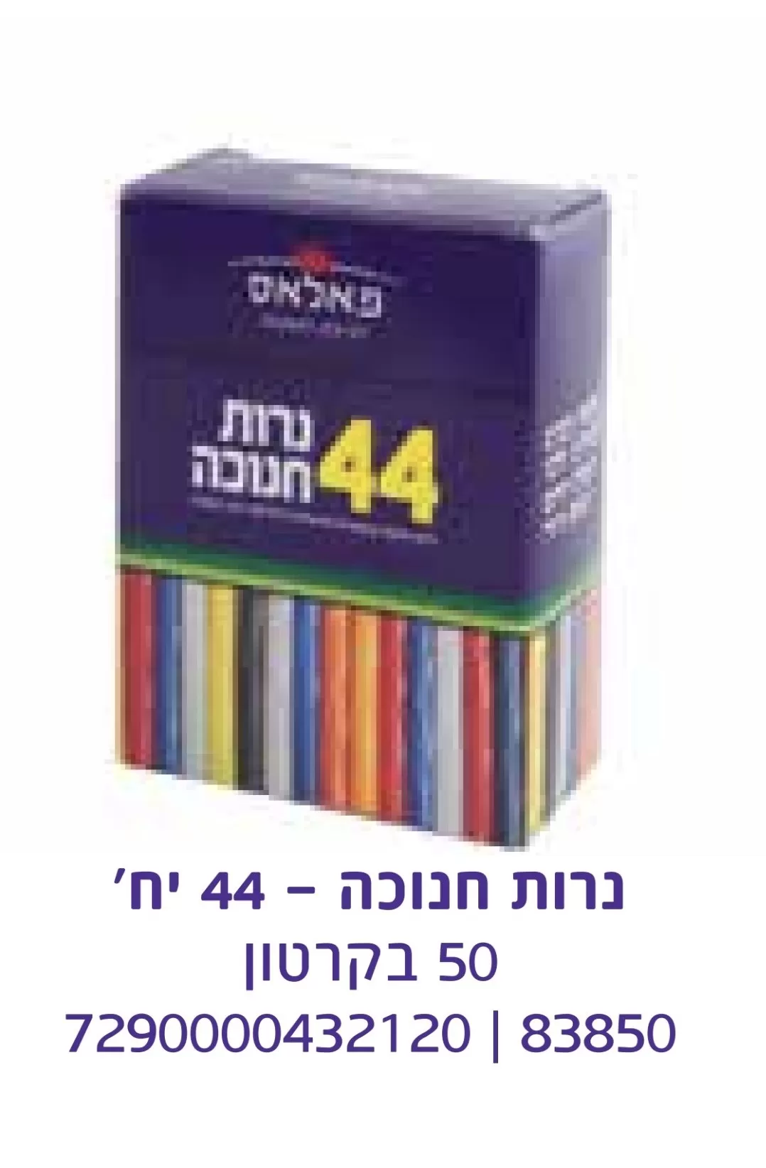 נרות חנוכה רגיל 