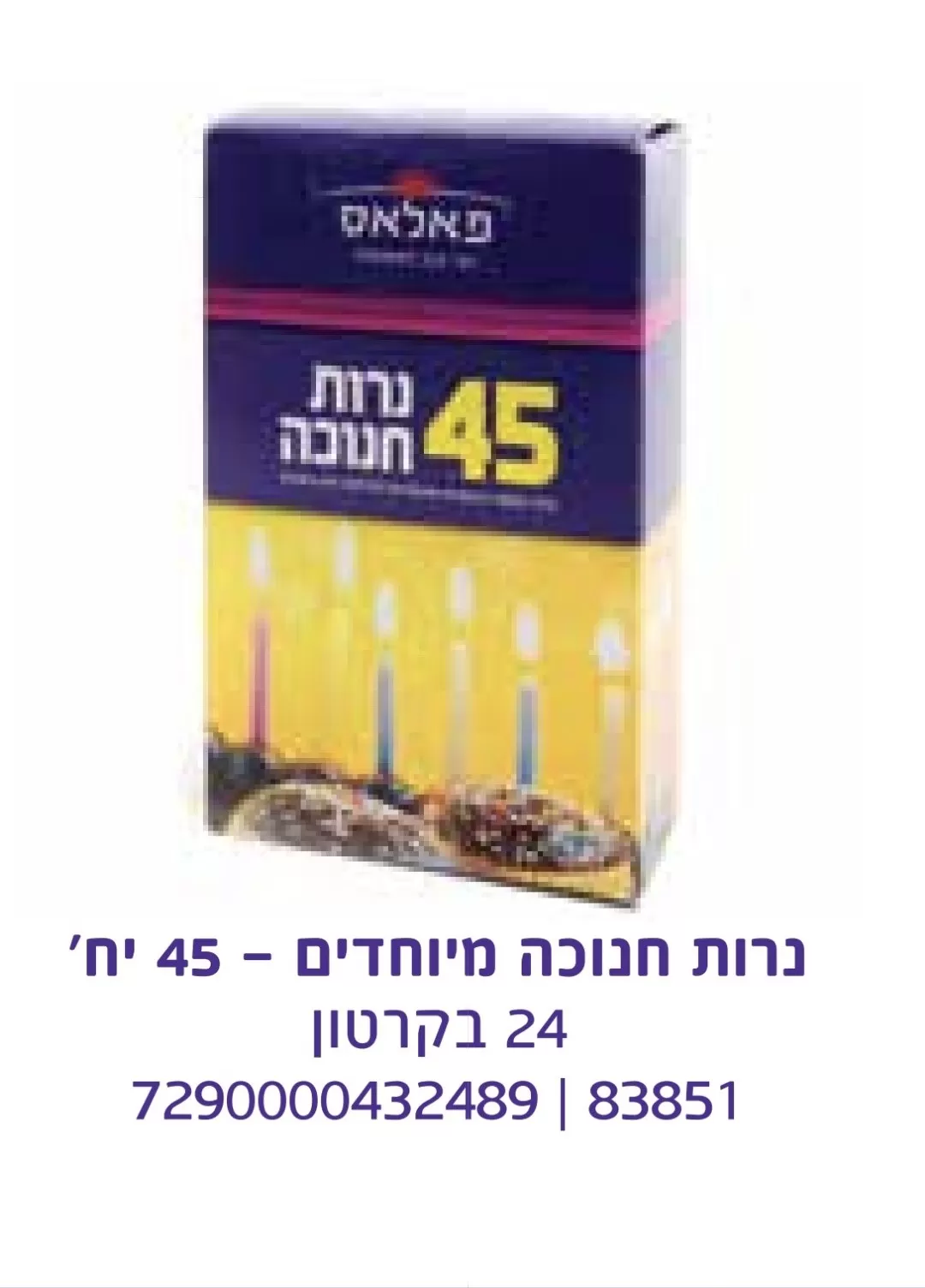 נרות חנוכה לא נוטף 45 יחידות  