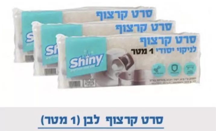 סרט קירצוף בודד לבן 1 מטר