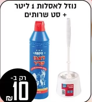 נוזל לאסלות 1 ליטר + סט שרותים במבצע